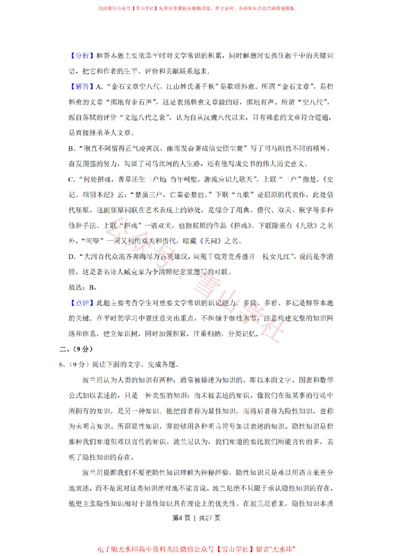 2014年高考语文试卷（天津）（解析卷）_高考历年真题_08-24全国高考真题（无水印）_新&middot;PDF版2008-2024&middot;高考语文真题_版本2：语文（按省份分类）2008-2024_2008-2023&middot;（天津）语文高考真题