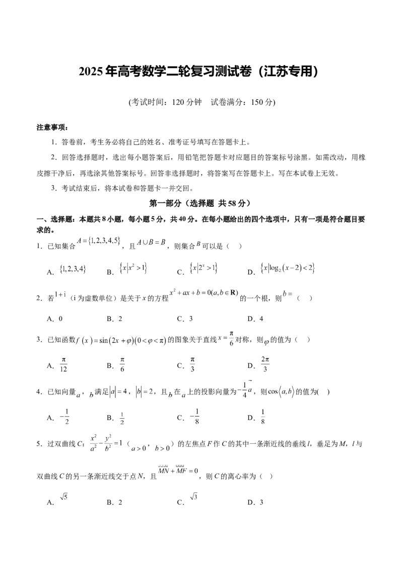 2025年高考数学二轮复习测试卷（江苏专用）（原卷版）_02高考数学_2025年新高考资料_二轮复习_01高考语文等多个文件_上好课2025年高考数学二轮复习讲练测（新高考通用）