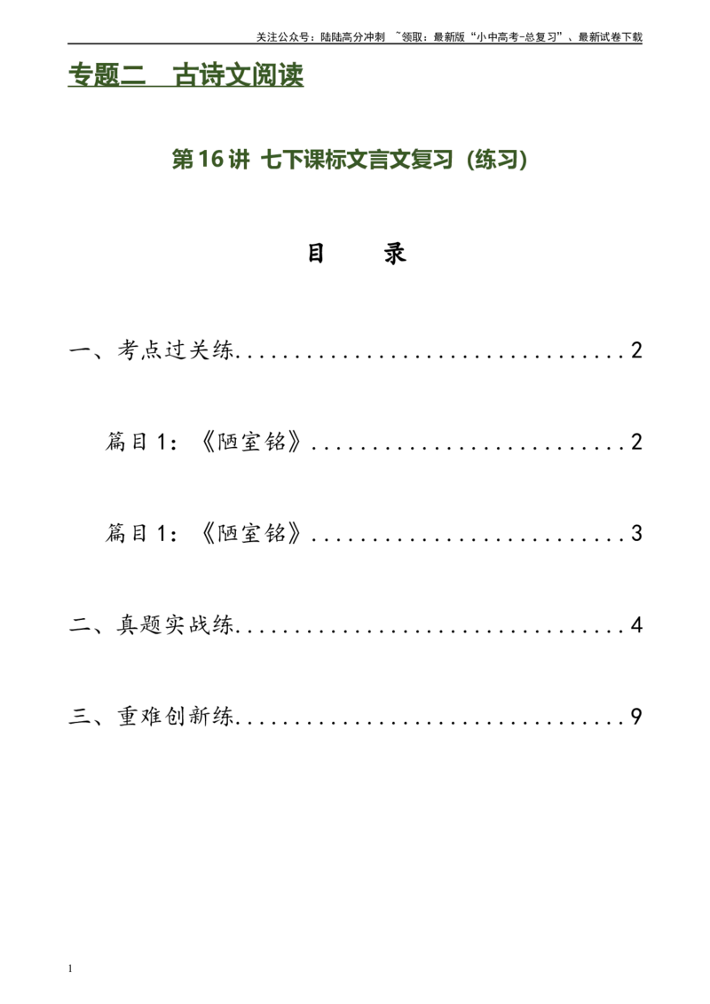 第16讲七下课标文言文复习（练习）-2024年中考语文一轮复习讲练测（全国通用）（原卷版）_02中考总复习（2026版更新中）_01-语文-中考总复习_2024年中考资料_一轮复习