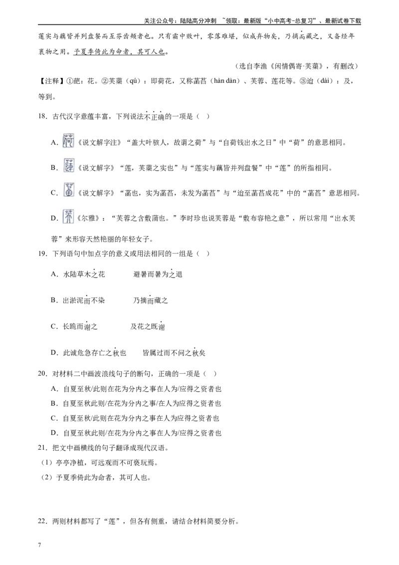 第16讲七下课标文言文复习（练习）-2024年中考语文一轮复习讲练测（全国通用）（原卷版）_02中考总复习（2026版更新中）_01-语文-中考总复习_2024年中考资料_一轮复习