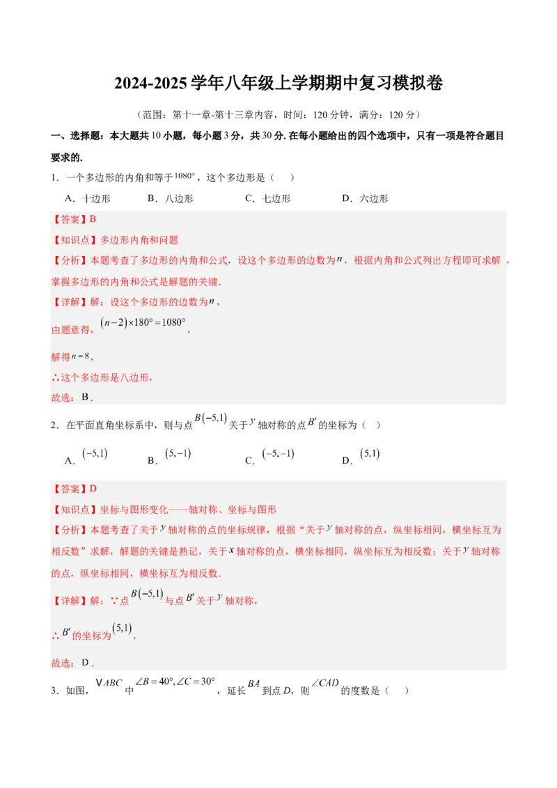 人教版八年级（上）期中复习模拟卷（教师版）_初中数学_八年级数学上册（人教版）_重难点专题提优-V8_2025版