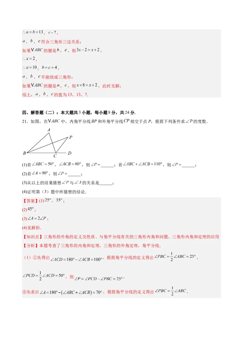 人教版八年级（上）期中复习模拟卷（教师版）_初中数学_八年级数学上册（人教版）_重难点专题提优-V8_2025版