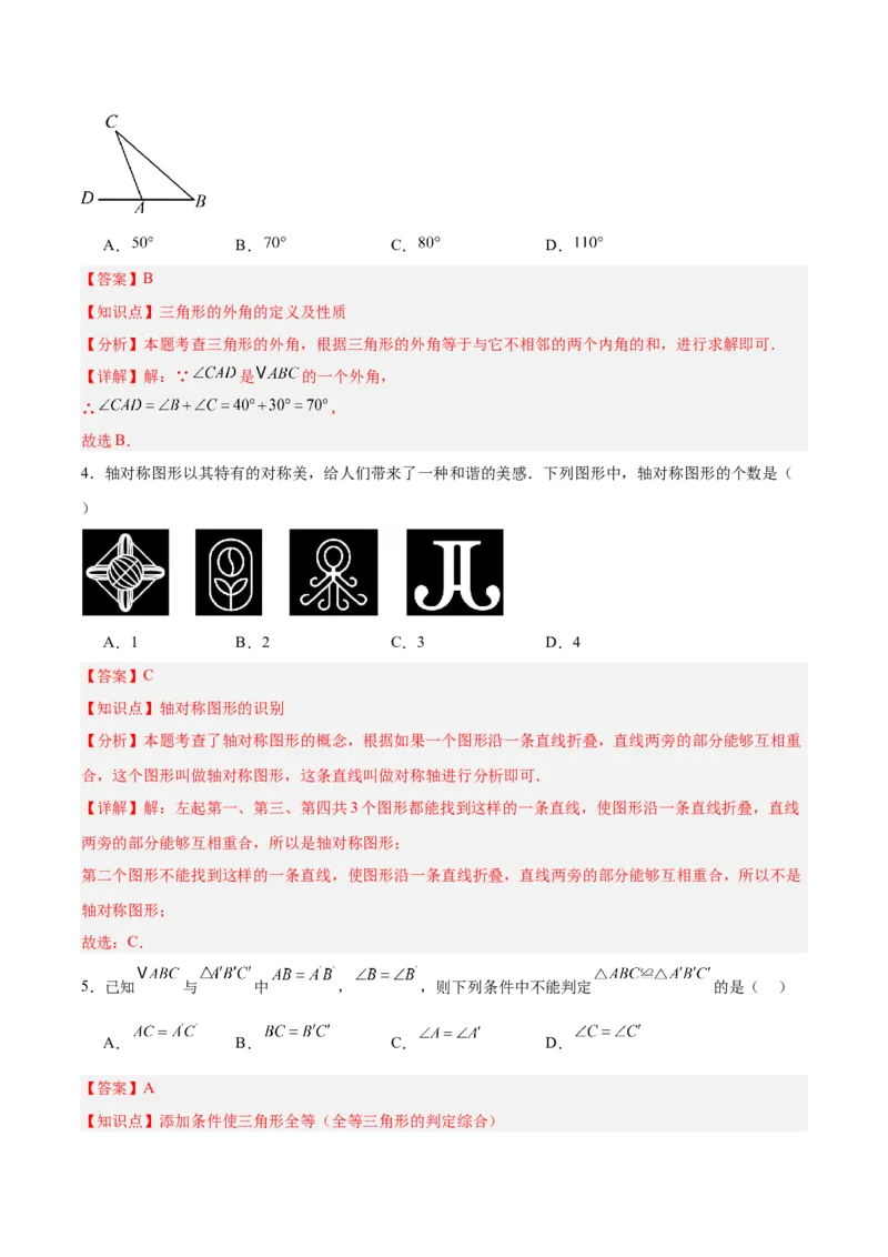 人教版八年级（上）期中复习模拟卷（教师版）_初中数学_八年级数学上册（人教版）_重难点专题提优-V8_2025版