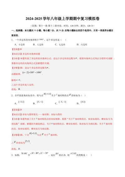 人教版八年级（上）期中复习模拟卷（教师版）_初中数学_八年级数学上册（人教版）_重难点专题提优-V8_2025版