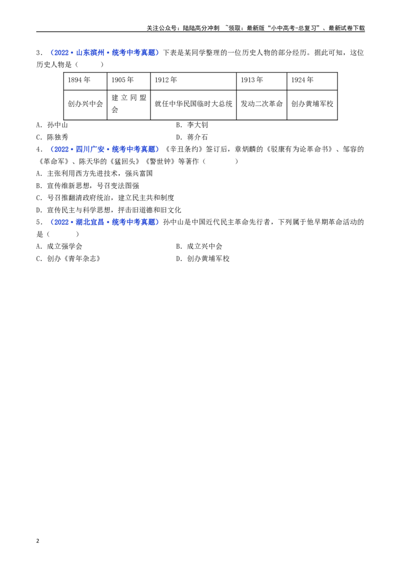 第8课革命先行者孙中山（原卷版）_02中考总复习（2026版更新中）_06-历史-中考总复习_2024年中考复习资料_专项复习资料_完三年（2021-2023）中考历史真题分项汇编（全国通用）
