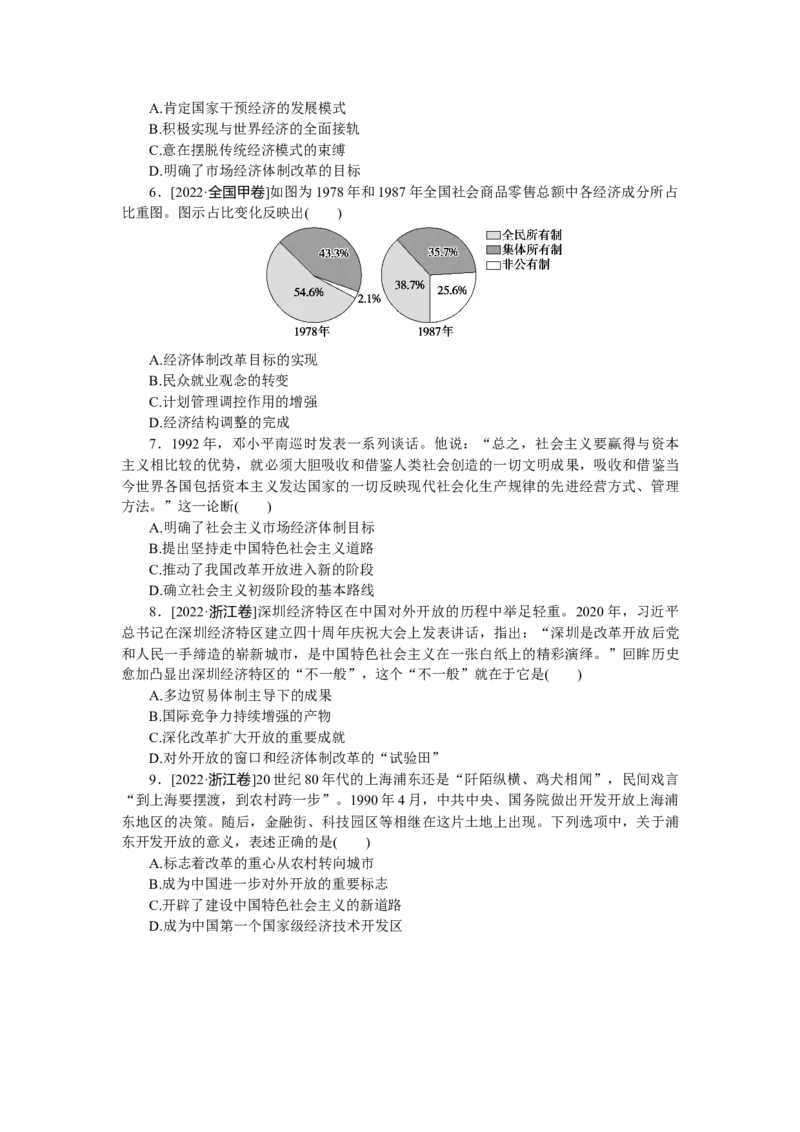 专练三十六　从计划经济到市场经济和对外开放格局的初步形成_07高考历史_通用版（老高考）复习资料_2023年复习资料_2023《微专题&middot;小练习》&middot;历史