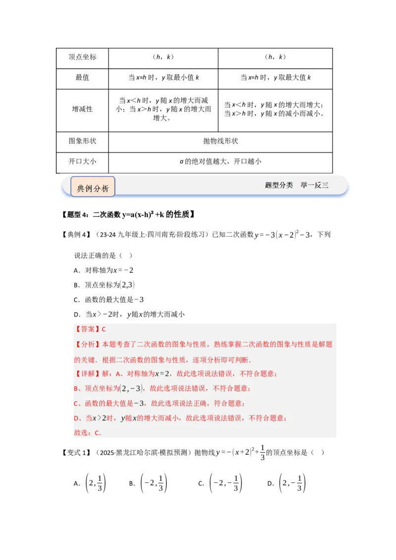 第03讲二次函数y=a（x-h）&sup2;与y=a（x-h）&sup2;k的图像和性质（知识解读题型精讲随堂检测）（教师版）_初中数学_九年级数学上册（人教版）_知识解读与题型专练-V14_2026版