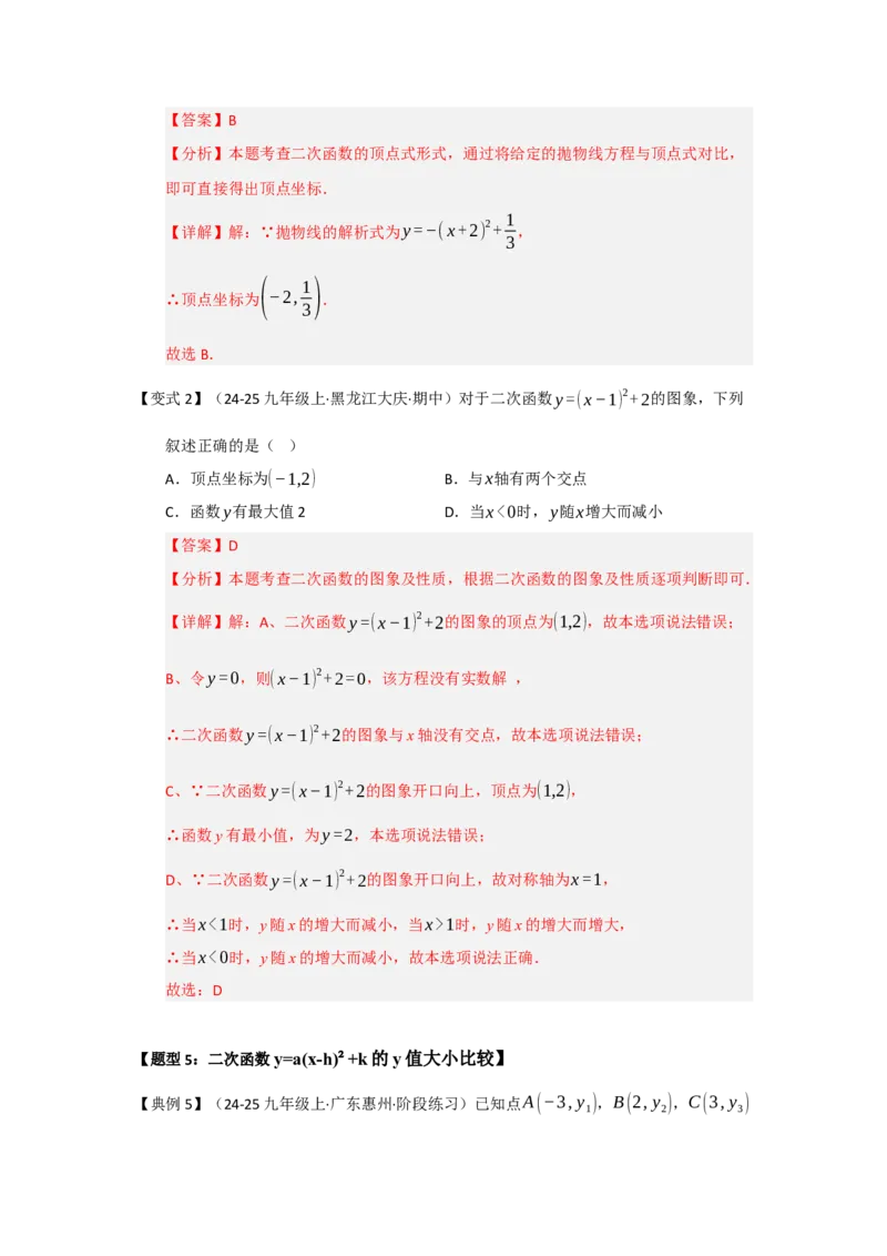 第03讲二次函数y=a（x-h）&sup2;与y=a（x-h）&sup2;k的图像和性质（知识解读题型精讲随堂检测）（教师版）_初中数学_九年级数学上册（人教版）_知识解读与题型专练-V14_2026版
