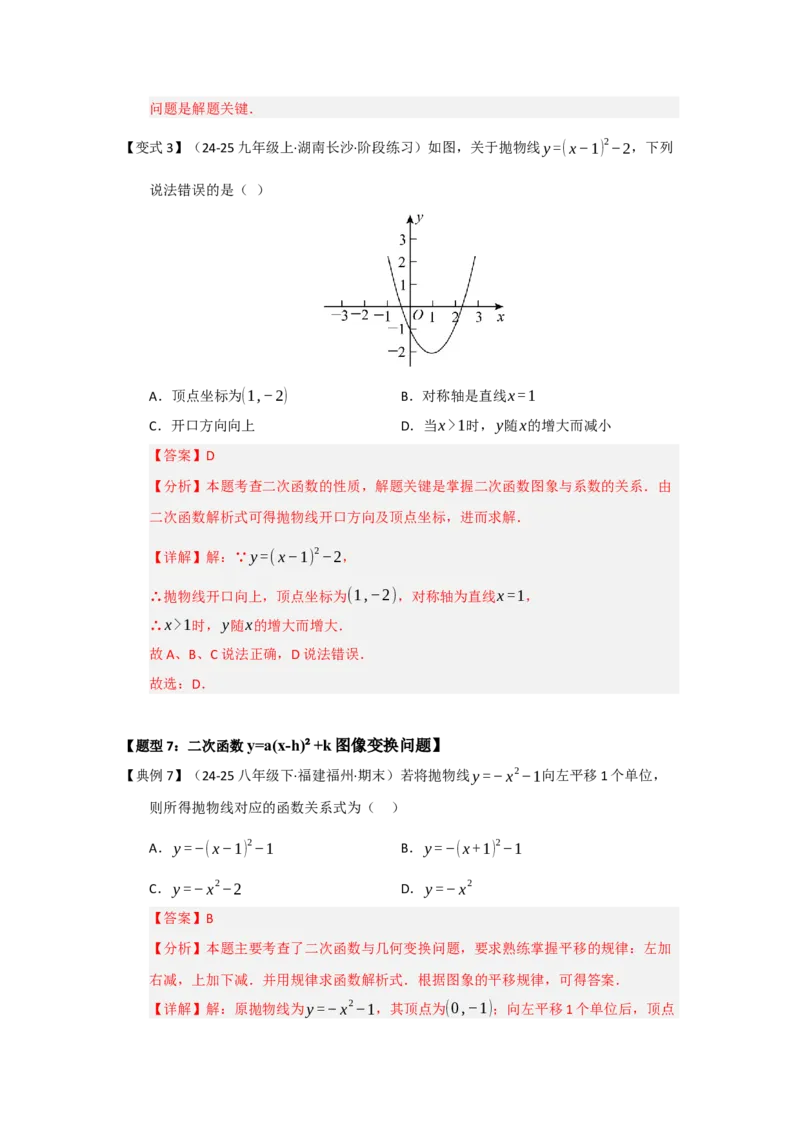 第03讲二次函数y=a（x-h）&sup2;与y=a（x-h）&sup2;k的图像和性质（知识解读题型精讲随堂检测）（教师版）_初中数学_九年级数学上册（人教版）_知识解读与题型专练-V14_2026版