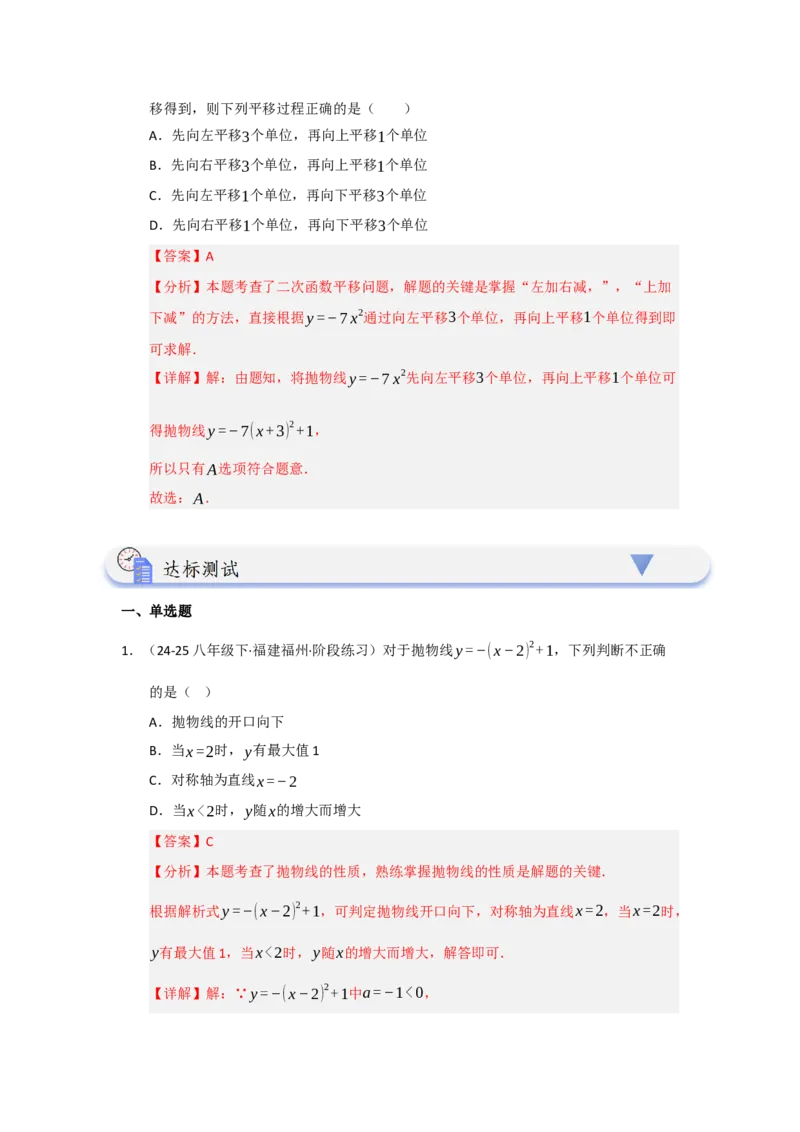 第03讲二次函数y=a（x-h）&sup2;与y=a（x-h）&sup2;k的图像和性质（知识解读题型精讲随堂检测）（教师版）_初中数学_九年级数学上册（人教版）_知识解读与题型专练-V14_2026版