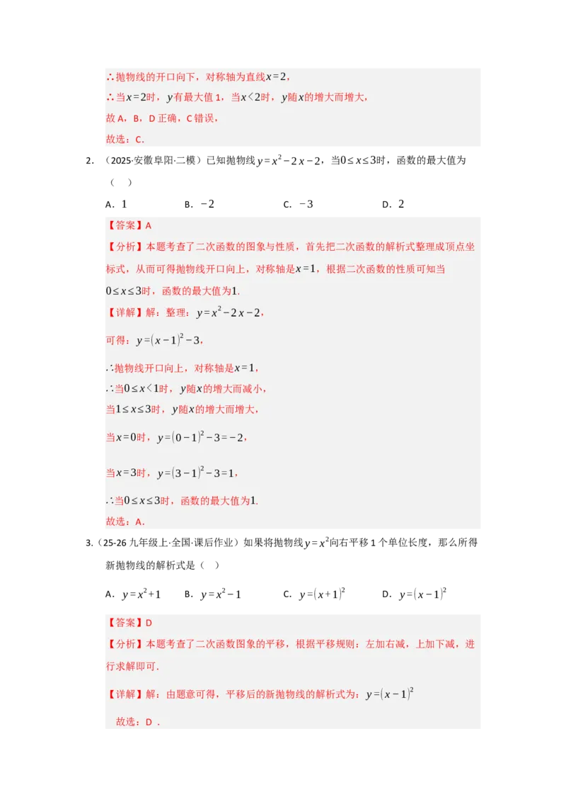 第03讲二次函数y=a（x-h）&sup2;与y=a（x-h）&sup2;k的图像和性质（知识解读题型精讲随堂检测）（教师版）_初中数学_九年级数学上册（人教版）_知识解读与题型专练-V14_2026版