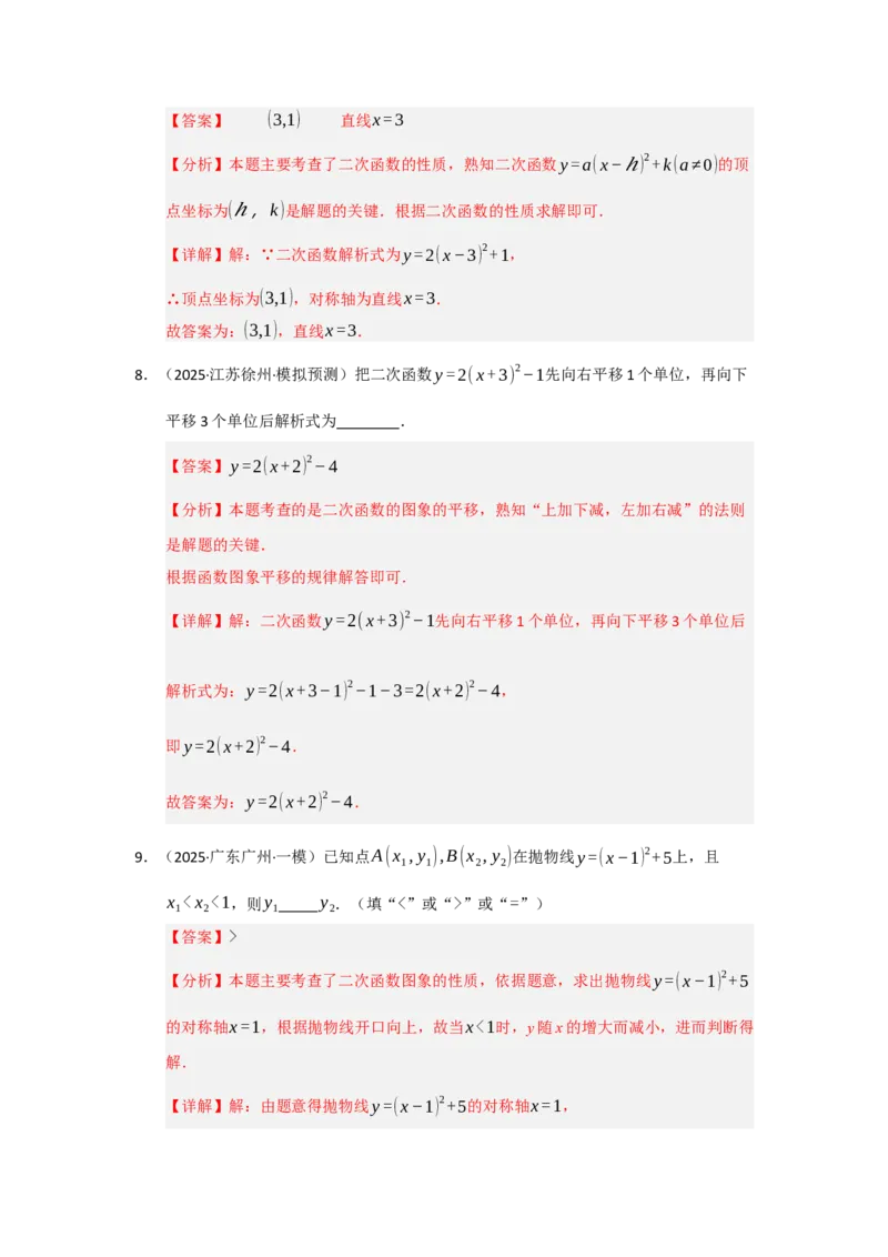 第03讲二次函数y=a（x-h）&sup2;与y=a（x-h）&sup2;k的图像和性质（知识解读题型精讲随堂检测）（教师版）_初中数学_九年级数学上册（人教版）_知识解读与题型专练-V14_2026版