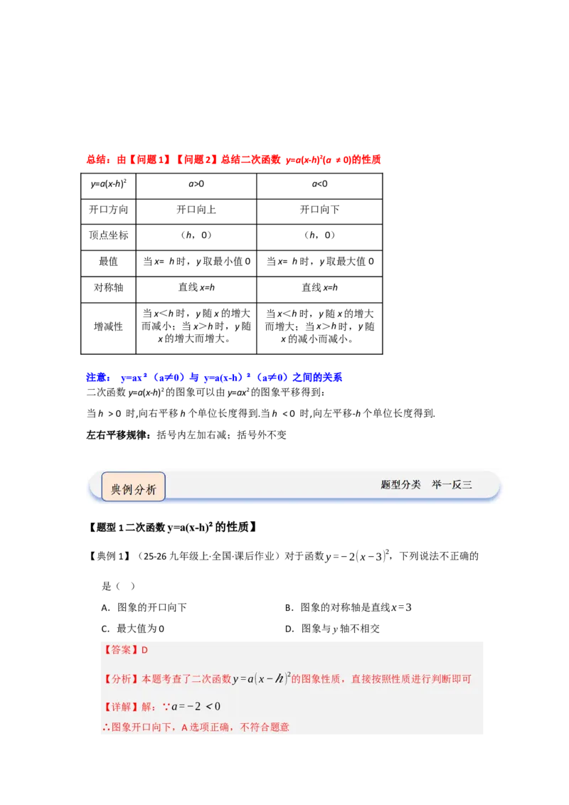 第03讲二次函数y=a（x-h）&sup2;与y=a（x-h）&sup2;k的图像和性质（知识解读题型精讲随堂检测）（教师版）_初中数学_九年级数学上册（人教版）_知识解读与题型专练-V14_2026版