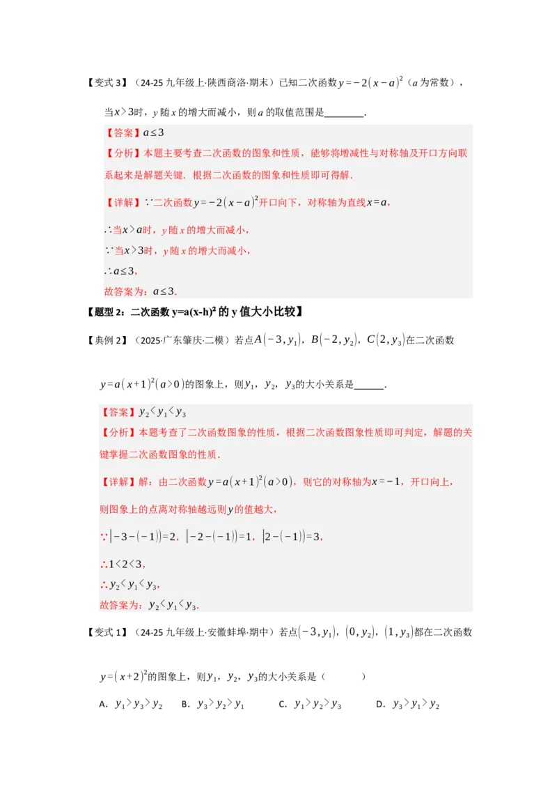 第03讲二次函数y=a（x-h）&sup2;与y=a（x-h）&sup2;k的图像和性质（知识解读题型精讲随堂检测）（教师版）_初中数学_九年级数学上册（人教版）_知识解读与题型专练-V14_2026版