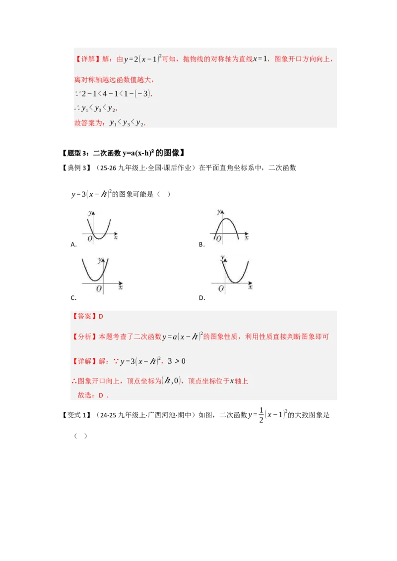 第03讲二次函数y=a（x-h）&sup2;与y=a（x-h）&sup2;k的图像和性质（知识解读题型精讲随堂检测）（教师版）_初中数学_九年级数学上册（人教版）_知识解读与题型专练-V14_2026版