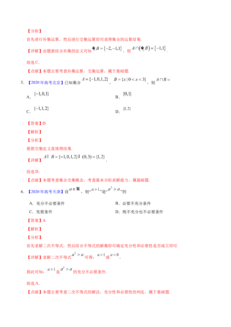 专题01集合与常用逻辑用语&mdash;&mdash;2020年高考真题和模拟题理科数学分项汇编（教师版含解析）_02高考数学_新高考复习资料_2022年新高考资料_2022年一轮复习各版本