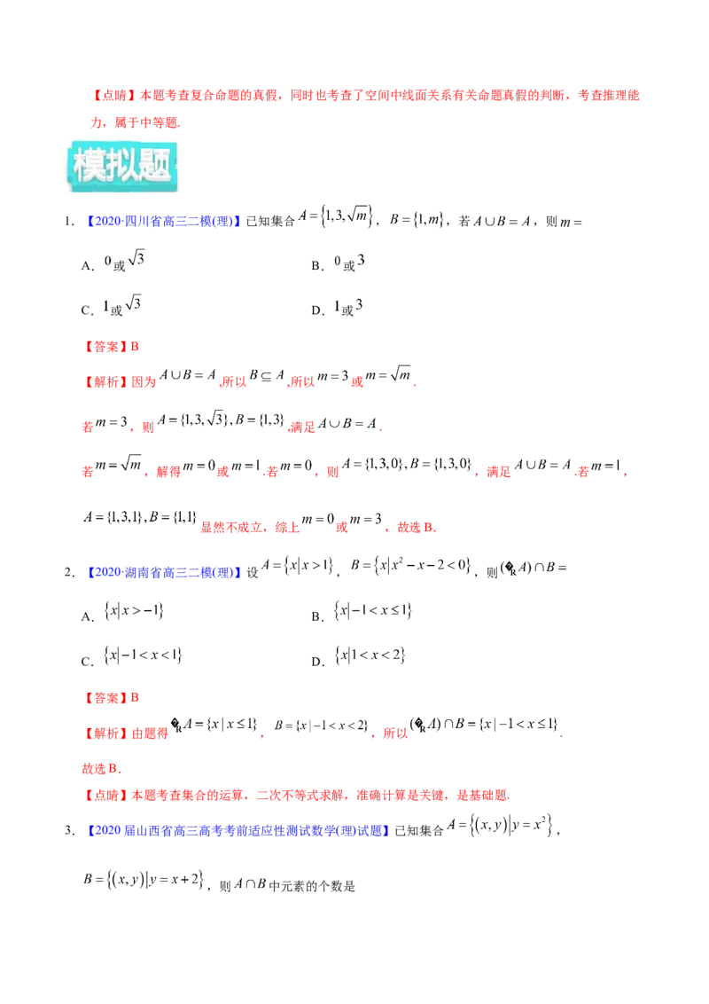 专题01集合与常用逻辑用语&mdash;&mdash;2020年高考真题和模拟题理科数学分项汇编（教师版含解析）_02高考数学_新高考复习资料_2022年新高考资料_2022年一轮复习各版本