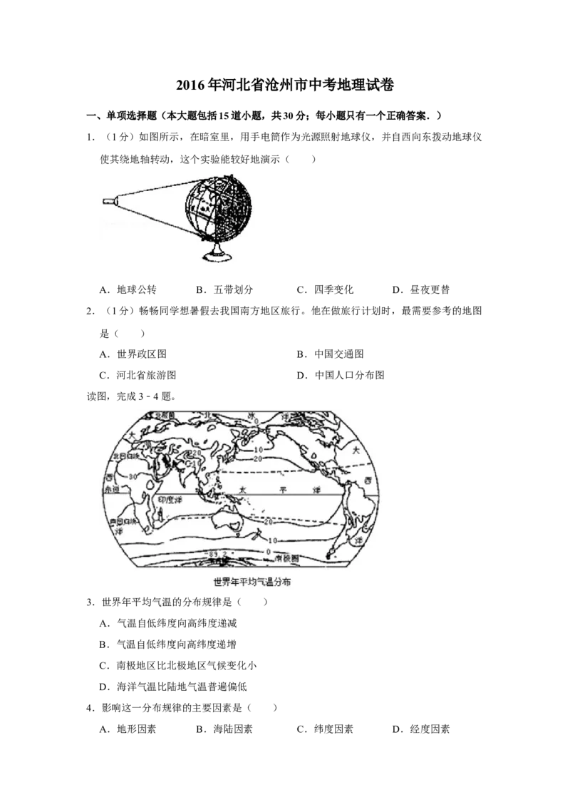 2016年河北省沧州市中考地理试题（原卷版）_河北中考_9.河北地理2015-2024年卷