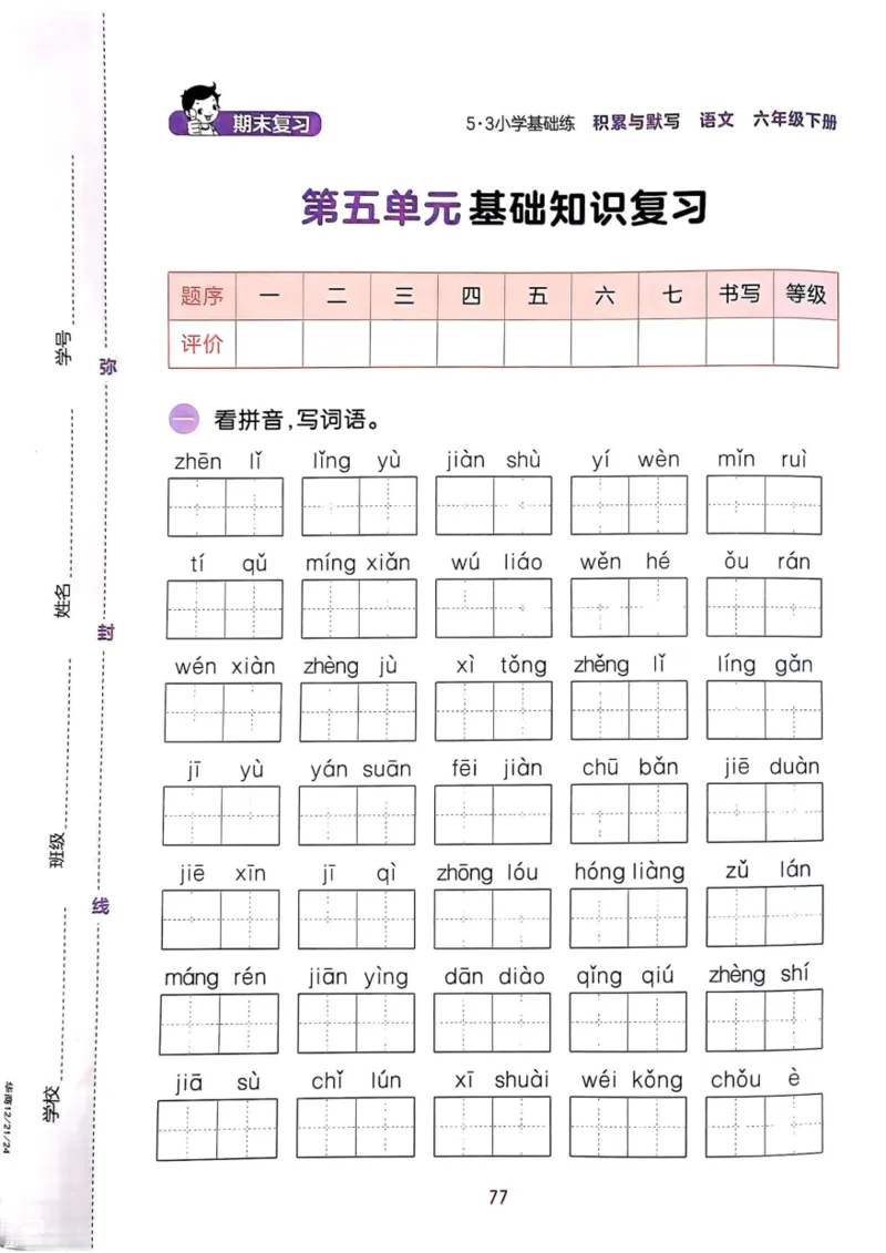 六年级语文下册25春《53积累与默写》期末基础知识复习卷_小学资料合集_25春1-6年级语文下册25春《53积累与默写》期末基础知识复习卷