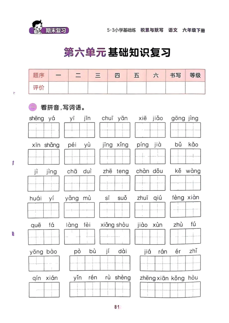 六年级语文下册25春《53积累与默写》期末基础知识复习卷_小学资料合集_25春1-6年级语文下册25春《53积累与默写》期末基础知识复习卷