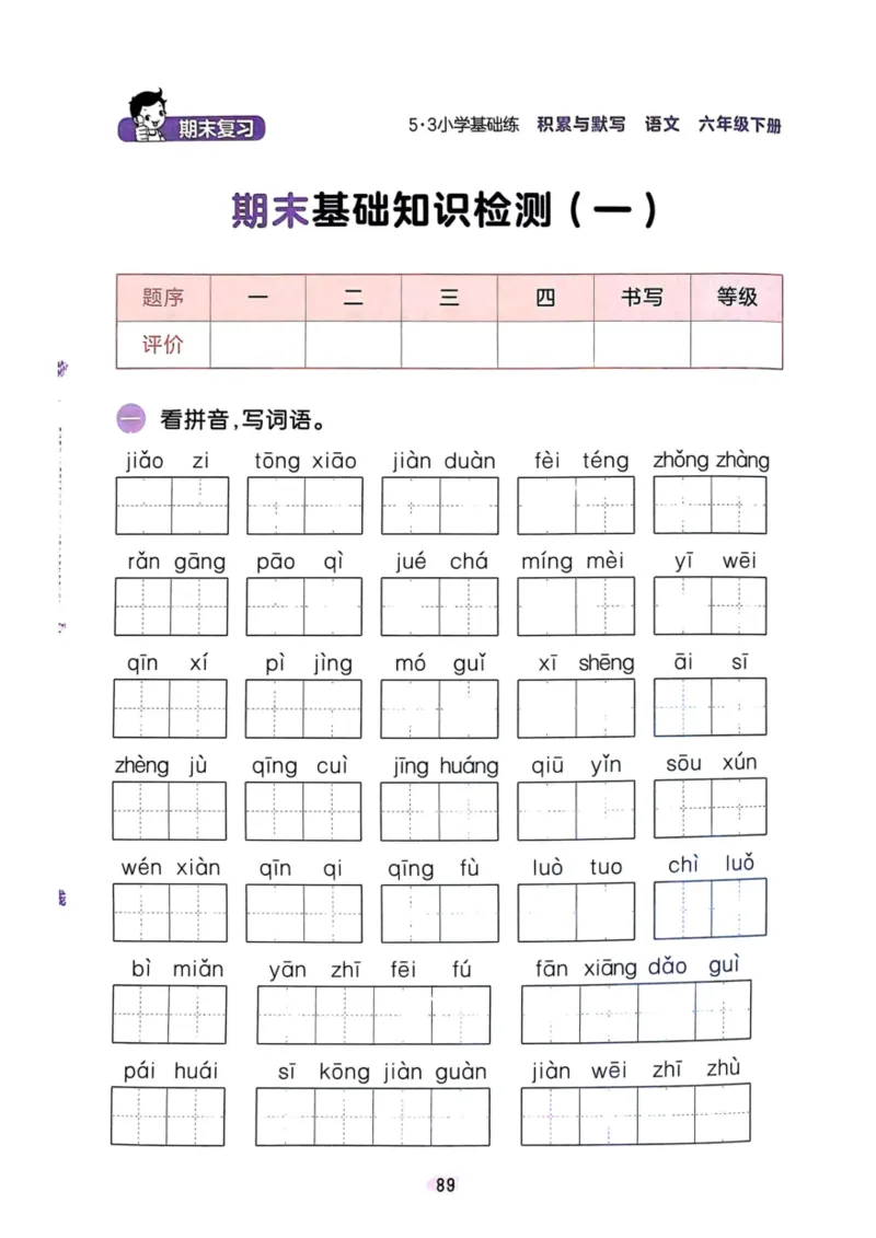 六年级语文下册25春《53积累与默写》期末基础知识复习卷_小学资料合集_25春1-6年级语文下册25春《53积累与默写》期末基础知识复习卷