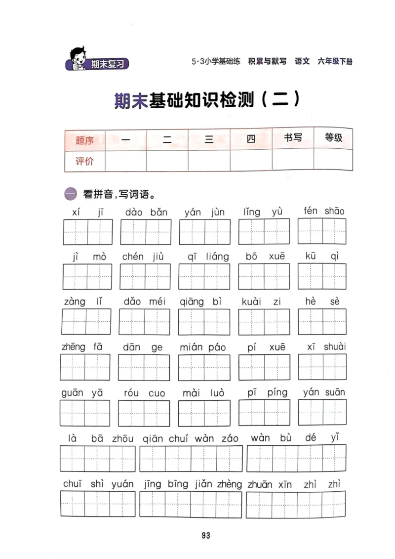 六年级语文下册25春《53积累与默写》期末基础知识复习卷_小学资料合集_25春1-6年级语文下册25春《53积累与默写》期末基础知识复习卷