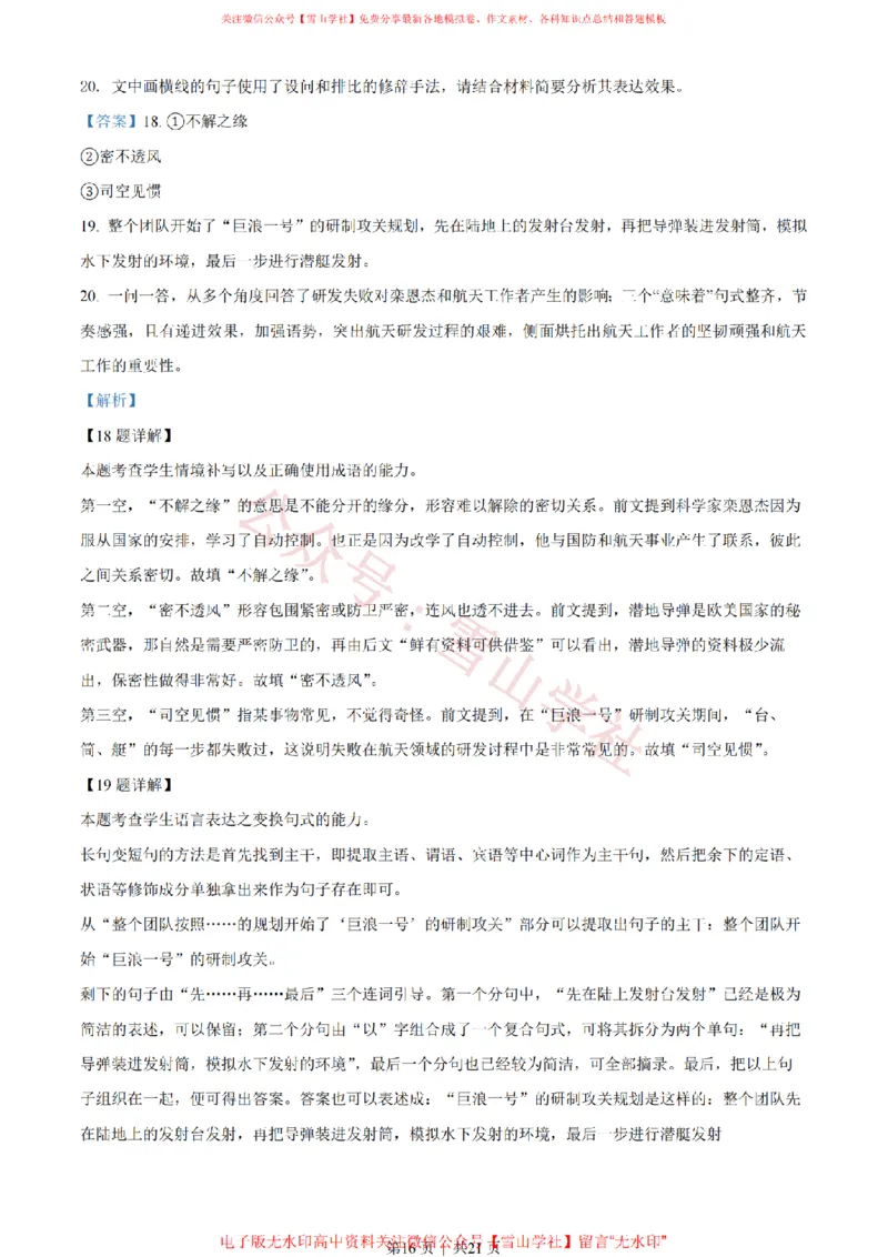 2022年高考语文试卷（新高考Ⅰ卷）（解析卷）_高考历年真题_08-24全国高考真题（无水印）_新&middot;PDF版2008-2024&middot;高考语文真题_版本2：语文（按省份分类）2008-2024_779