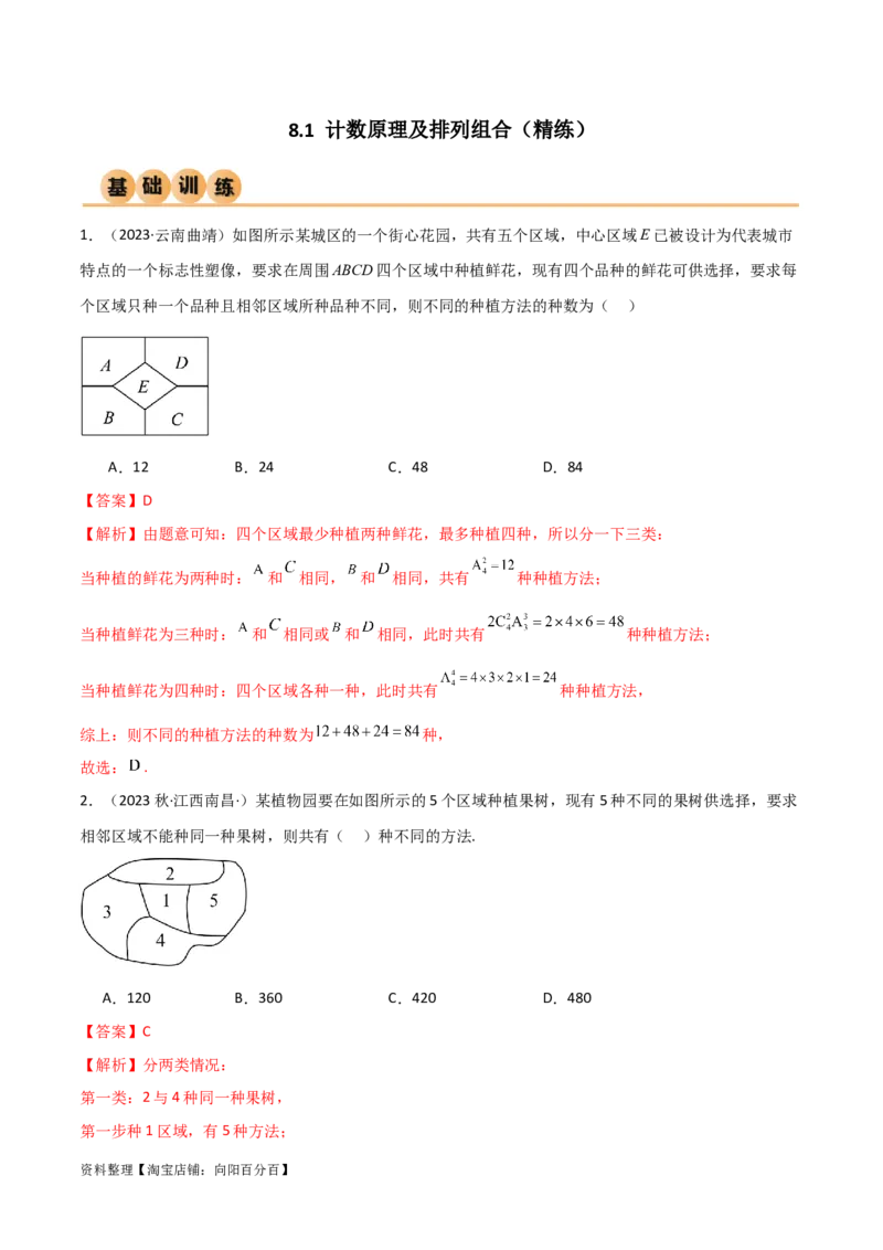 8.1计数原理及排列组合（精练）（教师版）_02高考数学_新高考复习资料_2024年新高考资料_一轮复习资料_完2024年高考数学一轮复习一隅三反系列（新高考）