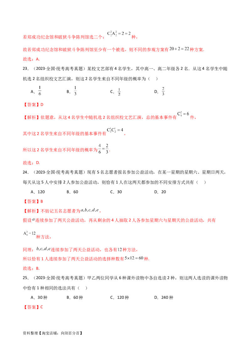 8.1计数原理及排列组合（精练）（教师版）_02高考数学_新高考复习资料_2024年新高考资料_一轮复习资料_完2024年高考数学一轮复习一隅三反系列（新高考）