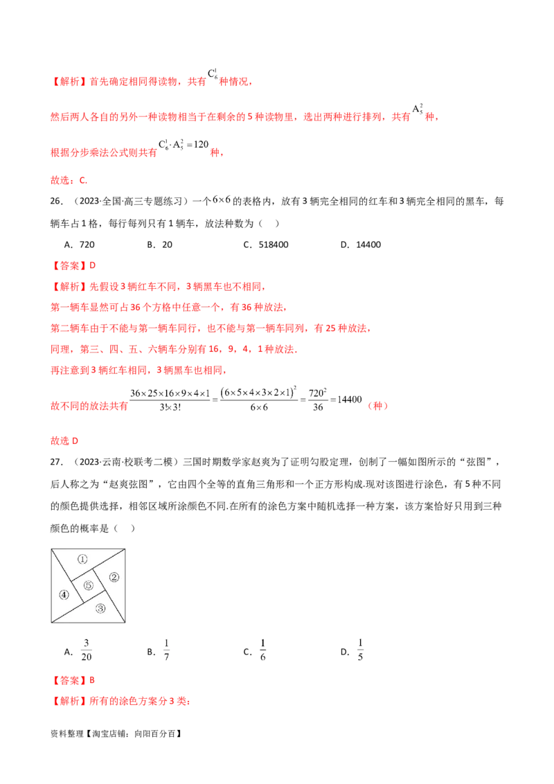 8.1计数原理及排列组合（精练）（教师版）_02高考数学_新高考复习资料_2024年新高考资料_一轮复习资料_完2024年高考数学一轮复习一隅三反系列（新高考）