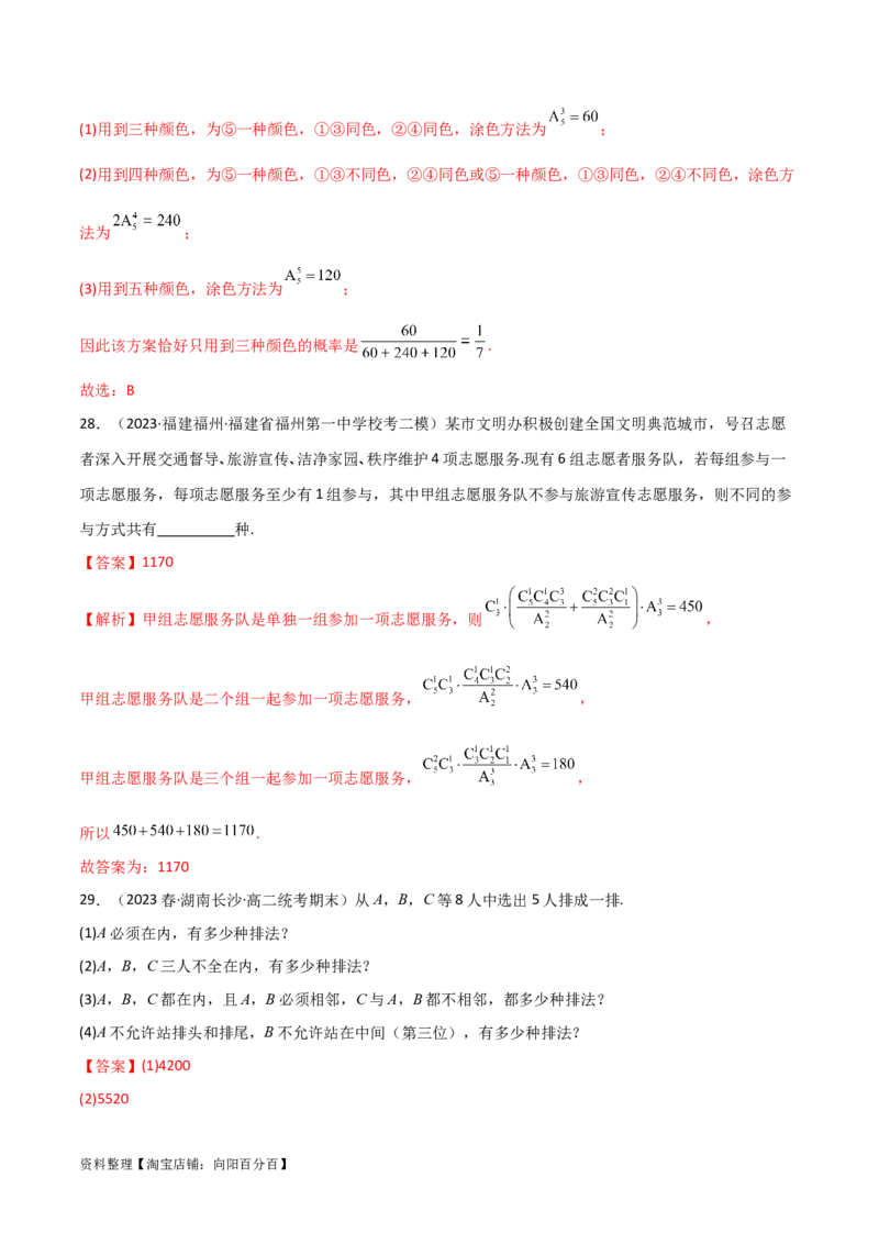 8.1计数原理及排列组合（精练）（教师版）_02高考数学_新高考复习资料_2024年新高考资料_一轮复习资料_完2024年高考数学一轮复习一隅三反系列（新高考）