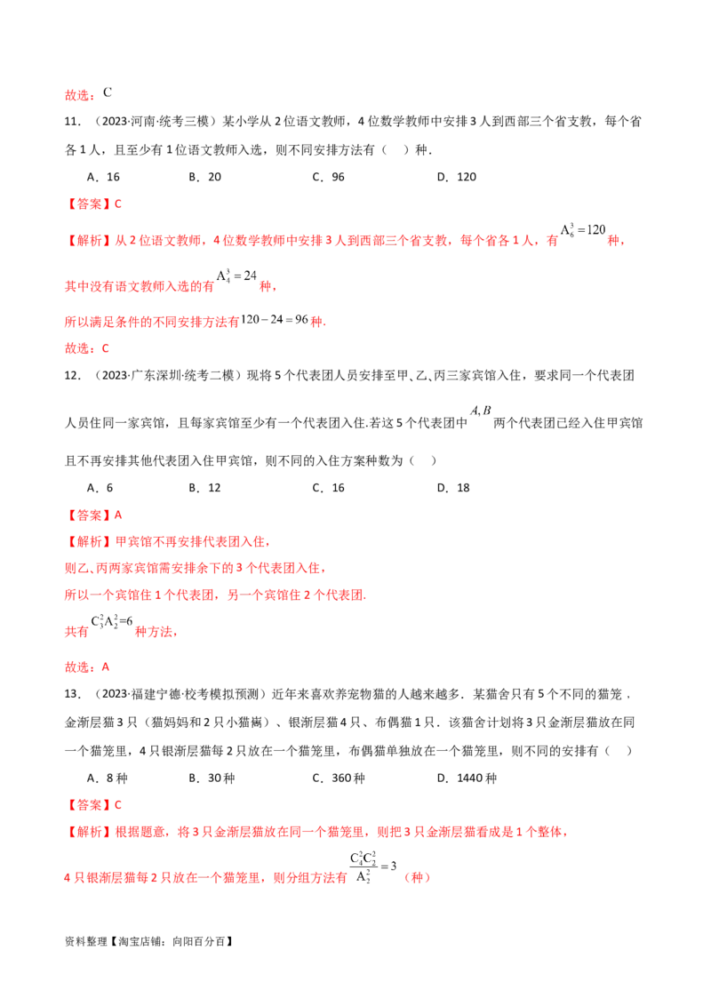 8.1计数原理及排列组合（精练）（教师版）_02高考数学_新高考复习资料_2024年新高考资料_一轮复习资料_完2024年高考数学一轮复习一隅三反系列（新高考）