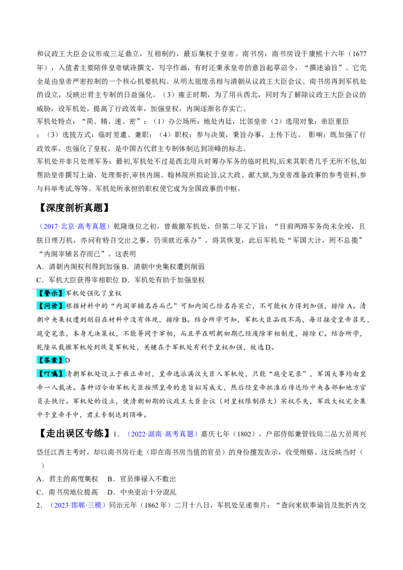专题03宋元到明清：多民族政权的并立、统一和中国版图的奠定（原卷版）_07高考历史_新高考复习资料_2024年新高考复习资料_专项复习资料_备战2024年高考历史考试易错题（新高考专用）