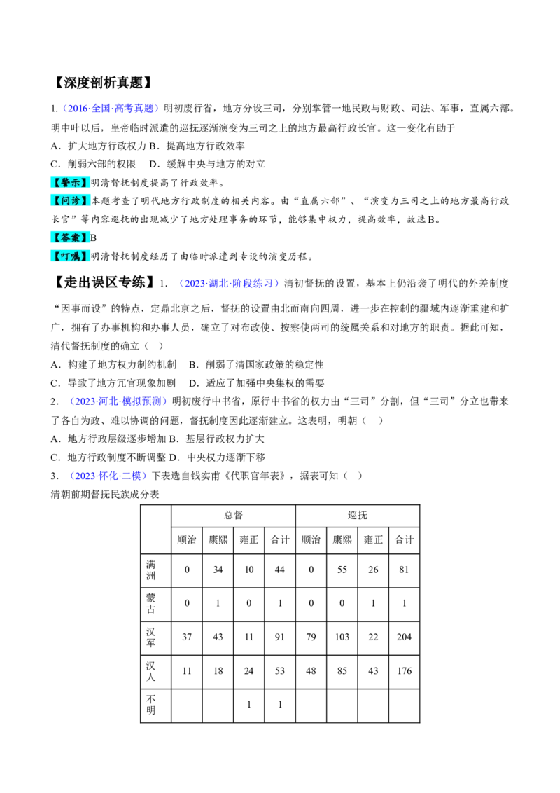 专题03宋元到明清：多民族政权的并立、统一和中国版图的奠定（原卷版）_07高考历史_新高考复习资料_2024年新高考复习资料_专项复习资料_备战2024年高考历史考试易错题（新高考专用）