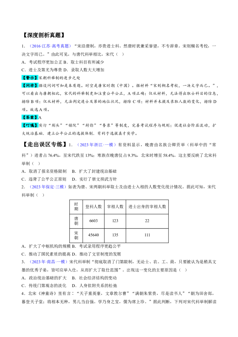 专题03宋元到明清：多民族政权的并立、统一和中国版图的奠定（原卷版）_07高考历史_新高考复习资料_2024年新高考复习资料_专项复习资料_备战2024年高考历史考试易错题（新高考专用）