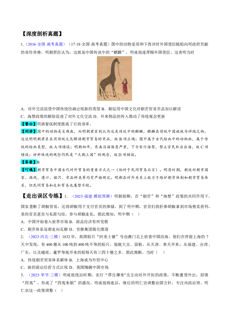 专题03宋元到明清：多民族政权的并立、统一和中国版图的奠定（原卷版）_07高考历史_新高考复习资料_2024年新高考复习资料_专项复习资料_备战2024年高考历史考试易错题（新高考专用）