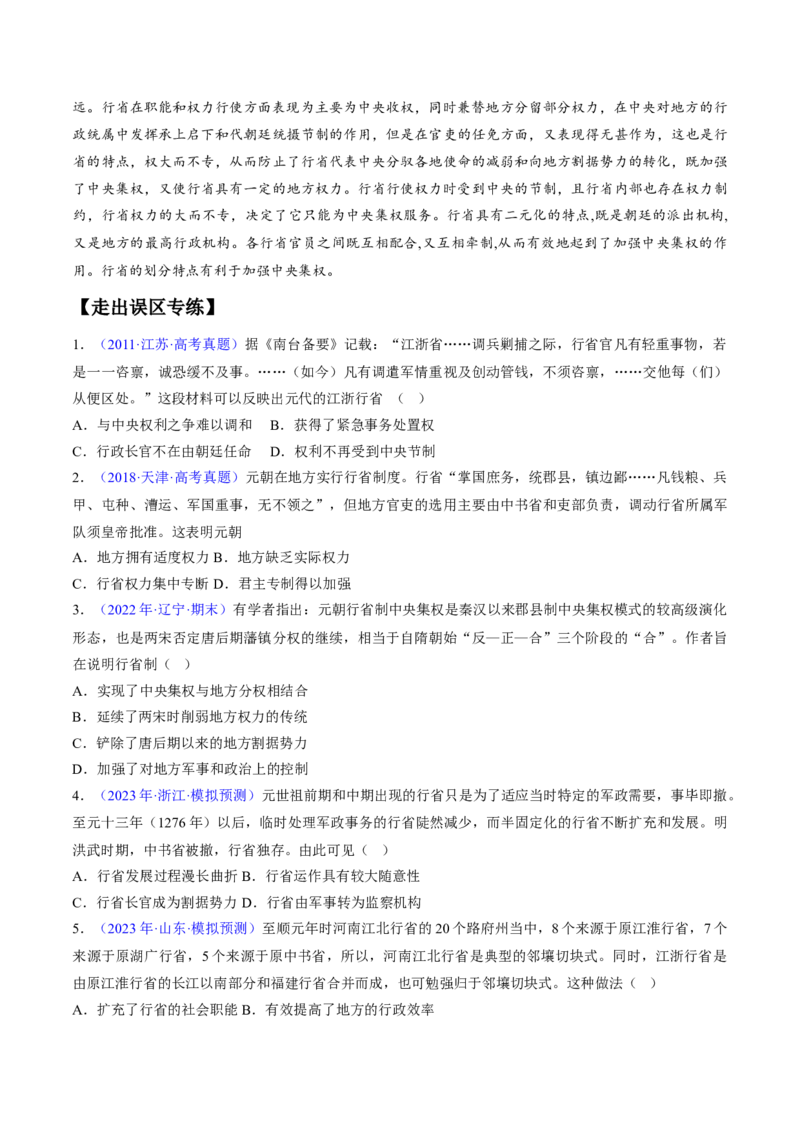 专题03宋元到明清：多民族政权的并立、统一和中国版图的奠定（原卷版）_07高考历史_新高考复习资料_2024年新高考复习资料_专项复习资料_备战2024年高考历史考试易错题（新高考专用）