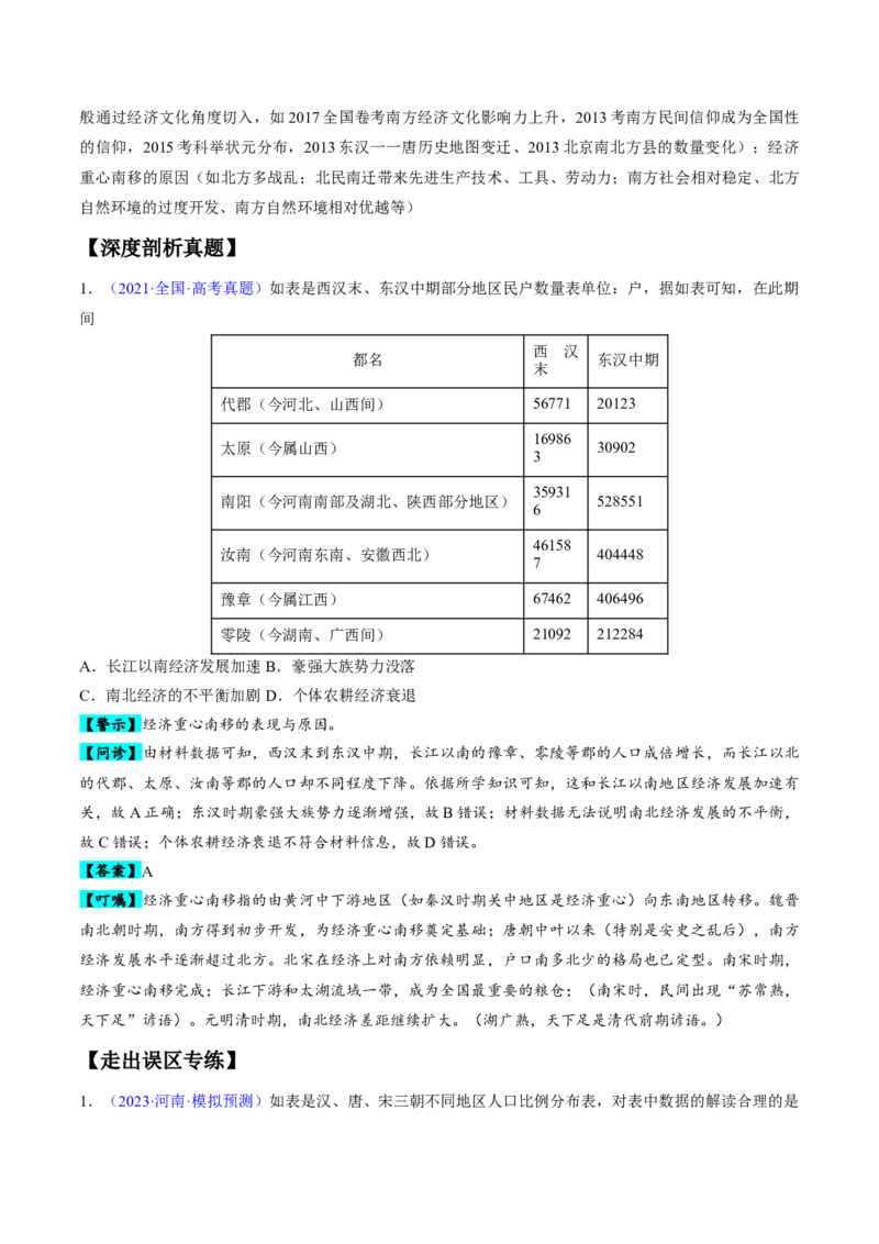 专题03宋元到明清：多民族政权的并立、统一和中国版图的奠定（原卷版）_07高考历史_新高考复习资料_2024年新高考复习资料_专项复习资料_备战2024年高考历史考试易错题（新高考专用）