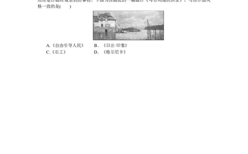 专练六十一　19世纪以来的世界文学艺术_07高考历史_通用版（老高考）复习资料_2023年复习资料_2023《微专题&middot;小练习》&middot;历史