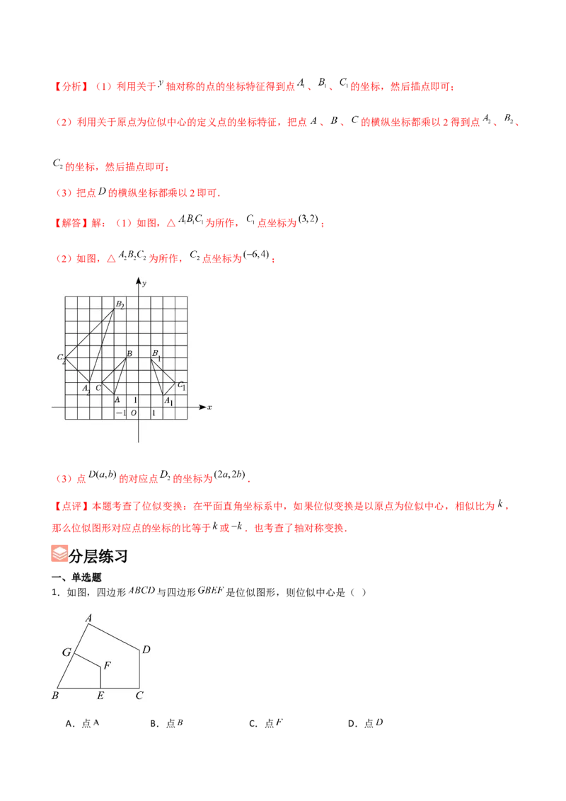 第05讲位似（3个知识点+3种题型+分层练习）（教师版）_初中数学_九年级数学下册（人教版）_常见题型通关讲解练-V3_2025版