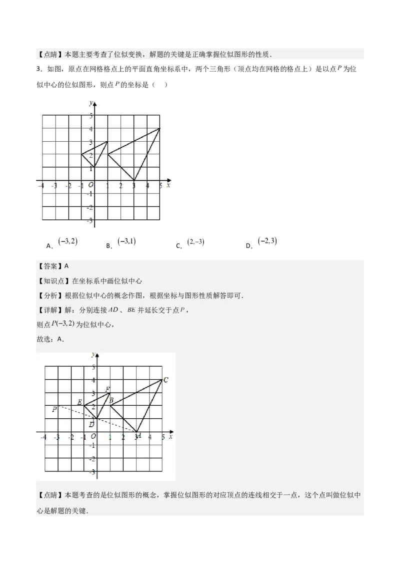第05讲位似（3个知识点+3种题型+分层练习）（教师版）_初中数学_九年级数学下册（人教版）_常见题型通关讲解练-V3_2025版