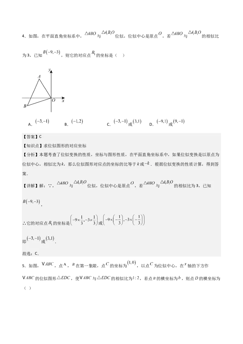 第05讲位似（3个知识点+3种题型+分层练习）（教师版）_初中数学_九年级数学下册（人教版）_常见题型通关讲解练-V3_2025版