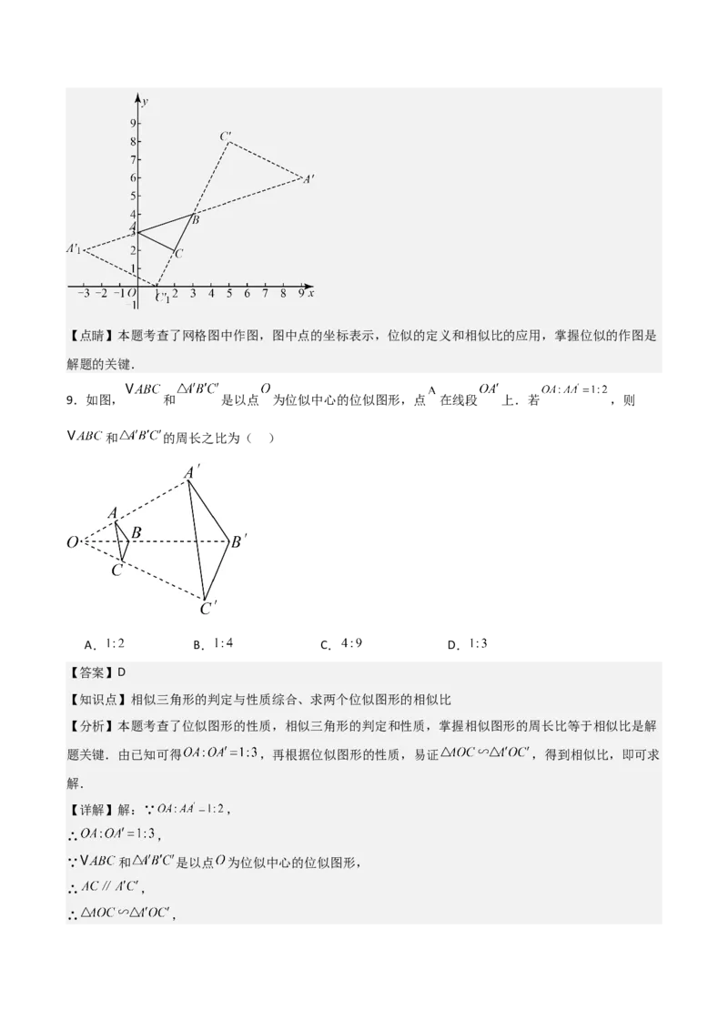 第05讲位似（3个知识点+3种题型+分层练习）（教师版）_初中数学_九年级数学下册（人教版）_常见题型通关讲解练-V3_2025版