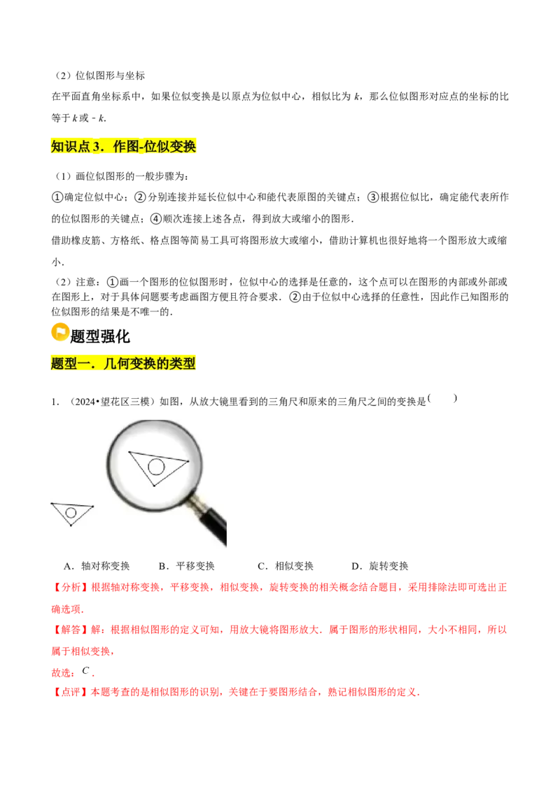 第05讲位似（3个知识点+3种题型+分层练习）（教师版）_初中数学_九年级数学下册（人教版）_常见题型通关讲解练-V3_2025版