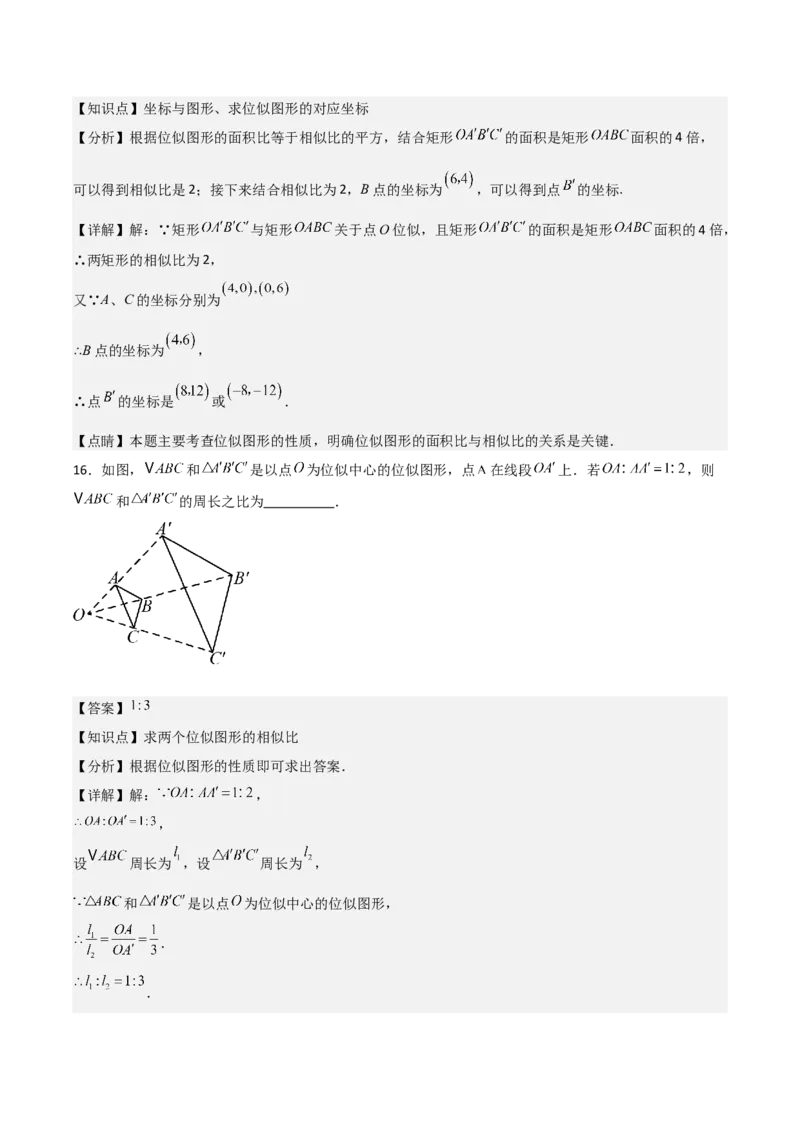 第05讲位似（3个知识点+3种题型+分层练习）（教师版）_初中数学_九年级数学下册（人教版）_常见题型通关讲解练-V3_2025版