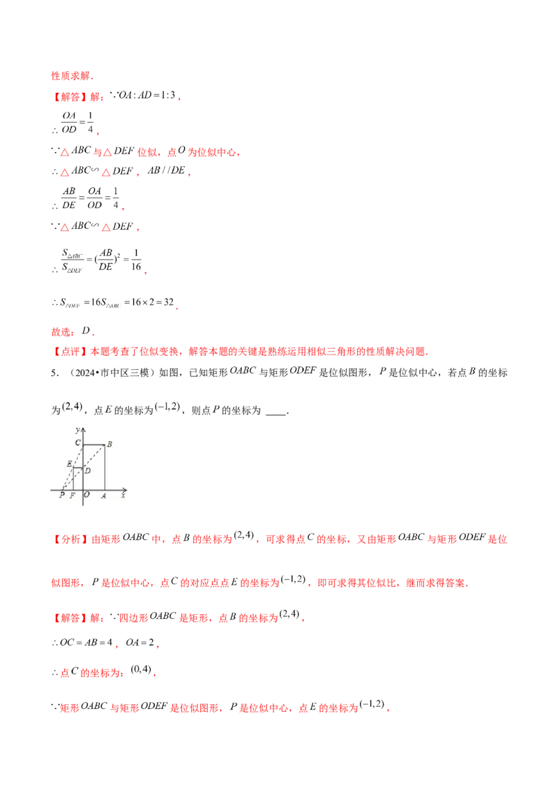 第05讲位似（3个知识点+3种题型+分层练习）（教师版）_初中数学_九年级数学下册（人教版）_常见题型通关讲解练-V3_2025版