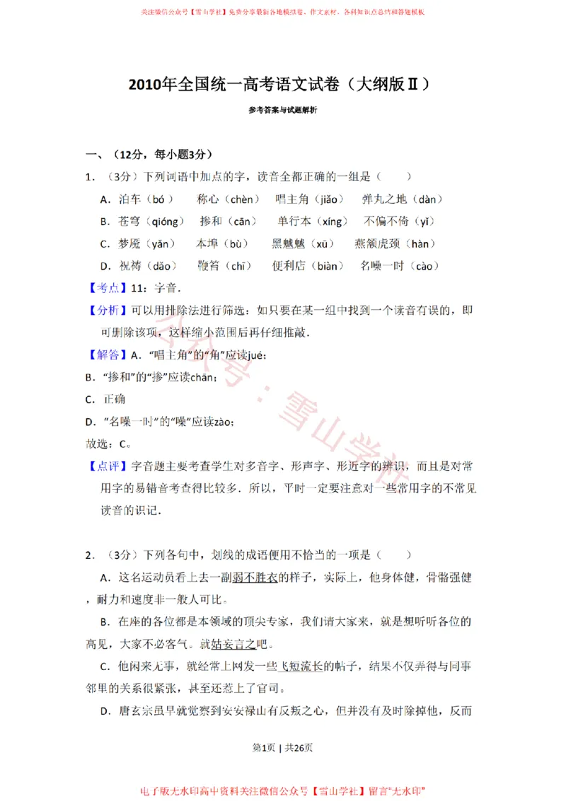 2010年高考语文试卷（全国Ⅱ卷，大纲版Ⅱ）（解析卷）_高考历年真题_08-24全国高考真题（无水印）_新&middot;PDF版2008-2024&middot;高考语文真题_版本1：语文（按试卷类型分类）2008-2024