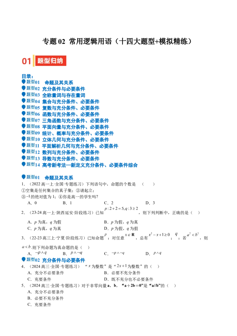 专题02常用逻辑用语（十四大题型+模拟精练）（原卷版）_02高考数学_2025年新高考资料_一轮复习_2025年高考数学一轮复习《重难点题型与知识梳理&bull;高分突破》（新高考专用）