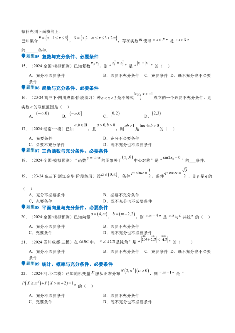 专题02常用逻辑用语（十四大题型+模拟精练）（原卷版）_02高考数学_2025年新高考资料_一轮复习_2025年高考数学一轮复习《重难点题型与知识梳理&bull;高分突破》（新高考专用）