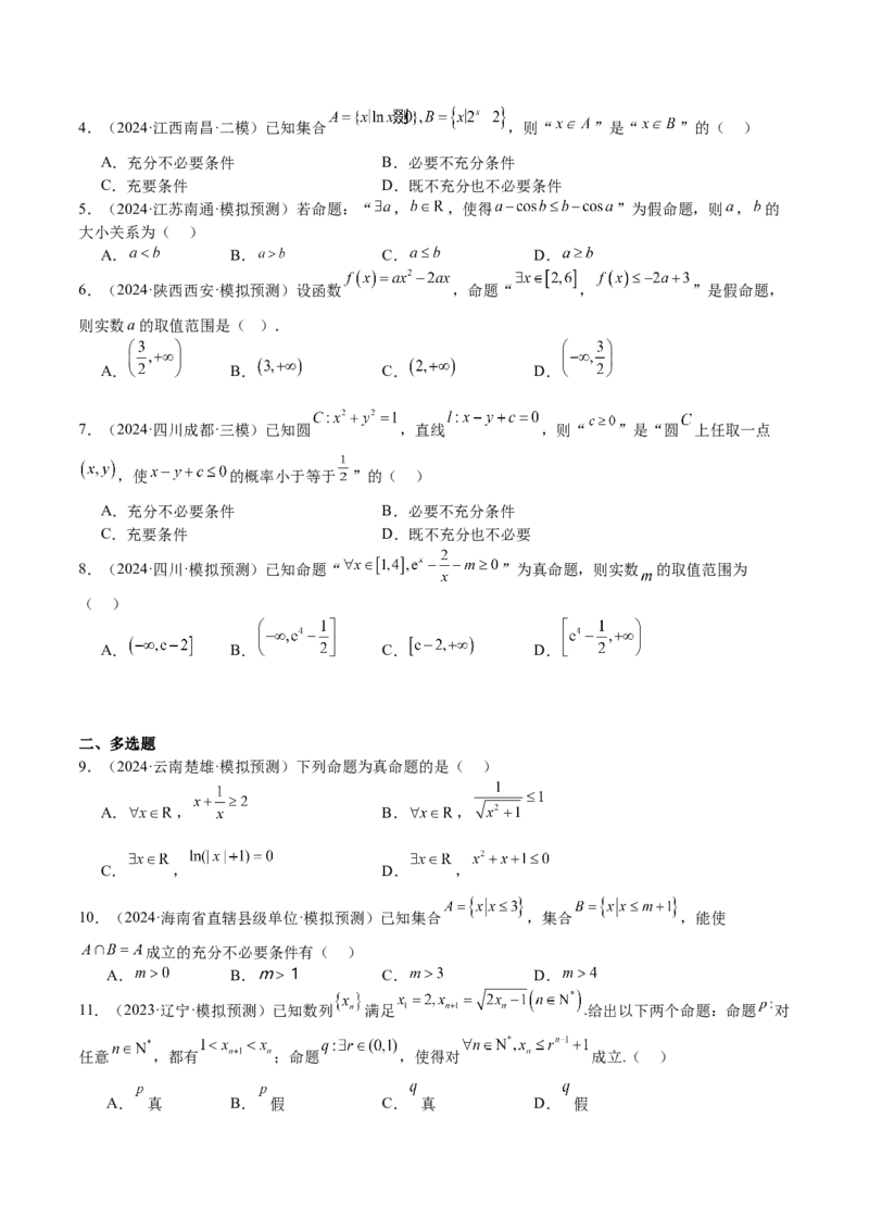 专题02常用逻辑用语（十四大题型+模拟精练）（原卷版）_02高考数学_2025年新高考资料_一轮复习_2025年高考数学一轮复习《重难点题型与知识梳理&bull;高分突破》（新高考专用）